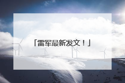 雷军最新发文！