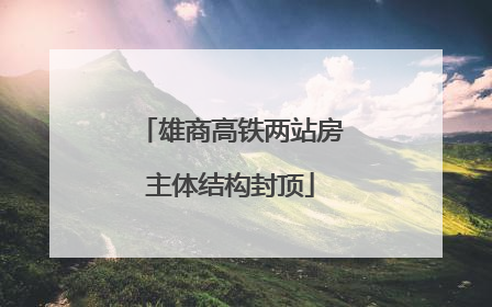 雄商高铁两站房主体结构封顶