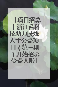 项目招募丨浙江省科技助力肢残人士公益项目（第三期）开始招募受益人啦