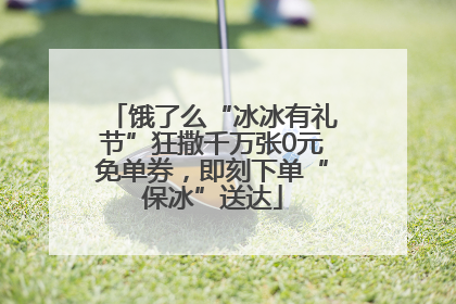 饿了么“冰冰有礼节”狂撒千万张0元免单券，即刻下单“保冰”送达