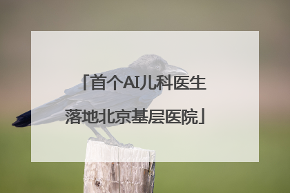 首个AI儿科医生落地北京基层医院
