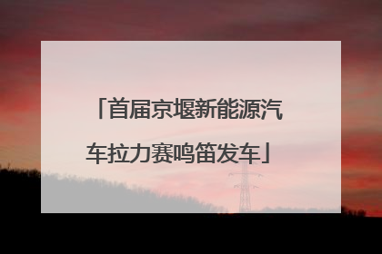 首届京堰新能源汽车拉力赛鸣笛发车