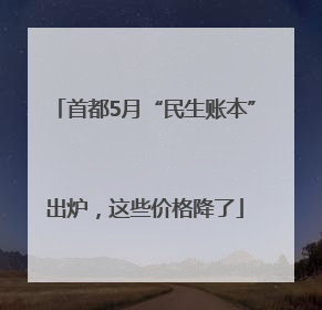 首都5月“民生账本”出炉，这些价格降了