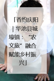 香约庆阳｜华池县城壕镇：“农文旅”融合赋能乡村振兴