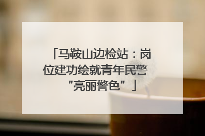 马鞍山边检站：岗位建功绘就青年民警“亮丽警色”