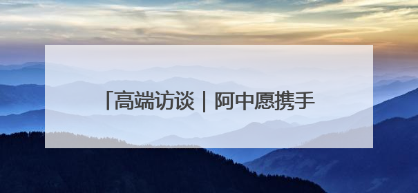 高端访谈｜阿中愿携手维护多边贸易体系和发展中国家利益——访阿拉伯议会议长亚马希