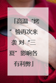 高温“烤”验再次来袭 对“三夏”影响各有利弊
