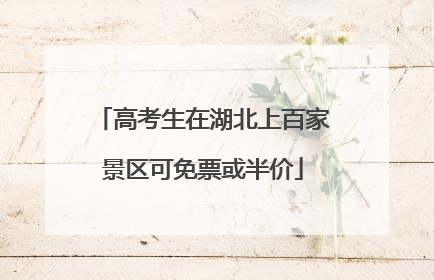 高考生在湖北上百家景区可免票或半价