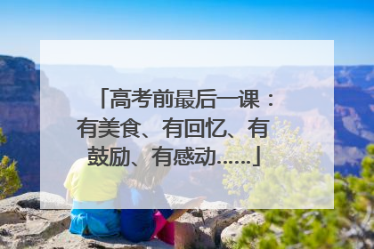 高考前最后一课：有美食、有回忆、有鼓励、有感动……