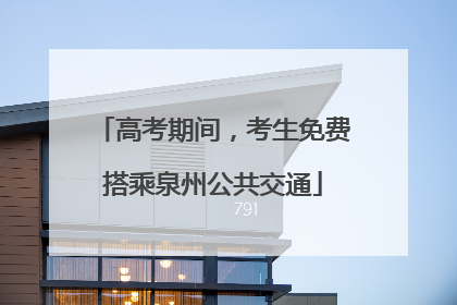 高考期间，考生免费搭乘泉州公共交通