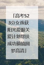 高考523分女孩获阳光爱眼关爱计划帮扶成功摘镜圆梦高清