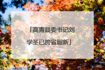 高青县委书记刘学圣已跨省履新