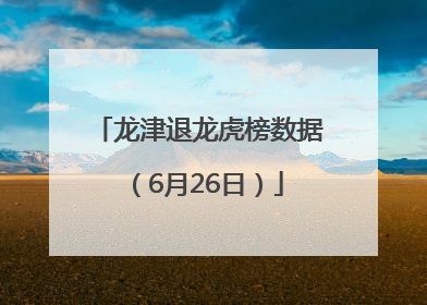 龙津退龙虎榜数据（6月26日）