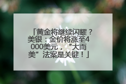 黄金将继续闪耀？美银：金价将涨至4000美元，“大而美”法案是关键！
