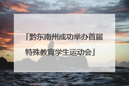 黔东南州成功举办首届特殊教育学生运动会