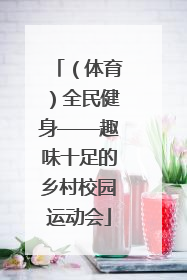 （体育）全民健身——趣味十足的乡村校园运动会