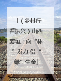 （乡村行·看振兴）山西襄垣：向“林”发力 借“绿”生金