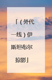 （外代一线）伊斯坦布尔掠影