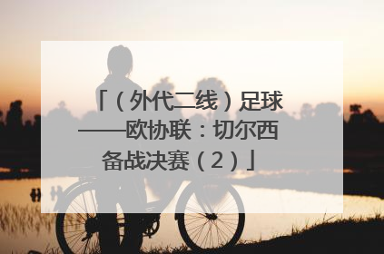 （外代二线）足球——欧协联：切尔西备战决赛（2）