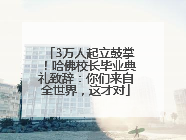 3万人起立鼓掌！哈佛校长毕业典礼致辞：你们来自全世界，这才对
