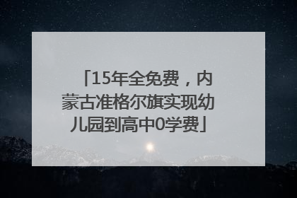 15年全免费，内蒙古准格尔旗实现幼儿园到高中0学费