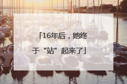 16年后，她终于“站”起来了