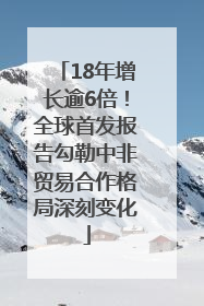 18年增长逾6倍！全球首发报告勾勒中非贸易合作格局深刻变化