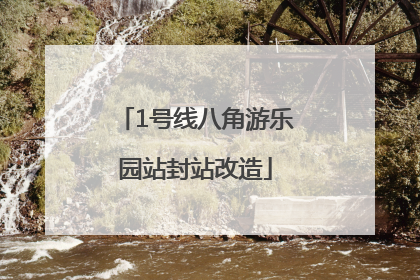 1号线八角游乐园站封站改造