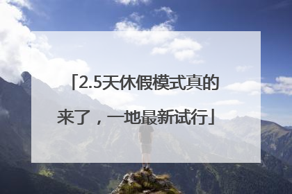 2.5天休假模式真的来了，一地最新试行