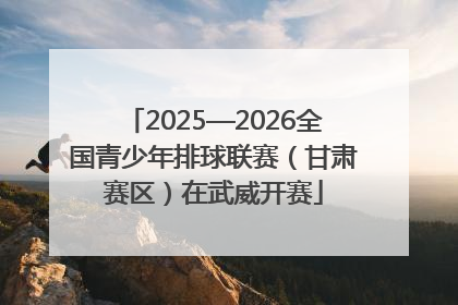 2025—2026全国青少年排球联赛（甘肃赛区）在武威开赛