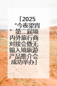 2025“今夜梁宵”第二届境内外旅行商对接会暨无锡入境旅游产品推介会成功举办