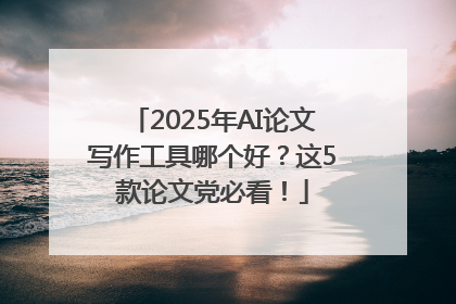 2025年AI论文写作工具哪个好？这5款论文党必看！