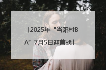 2025年“当阳村BA”7月5日迎首战
