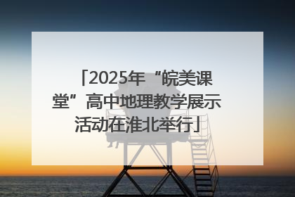 2025年“皖美课堂”高中地理教学展示活动在淮北举行