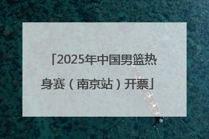 2025年中国男篮热身赛（南京站）开票