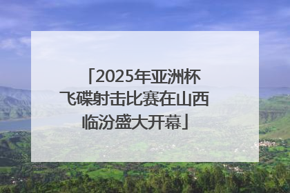 2025年亚洲杯飞碟射击比赛在山西临汾盛大开幕