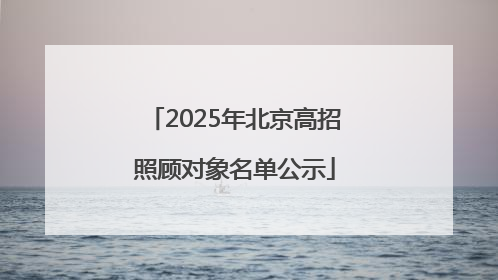 2025年北京高招照顾对象名单公示
