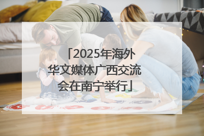 2025年海外华文媒体广西交流会在南宁举行