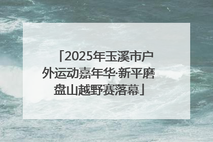 2025年玉溪市户外运动嘉年华·新平磨盘山越野赛落幕