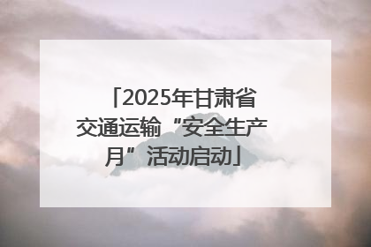 2025年甘肃省交通运输“安全生产月”活动启动