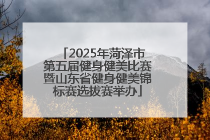 2025年菏泽市第五届健身健美比赛暨山东省健身健美锦标赛选拔赛举办