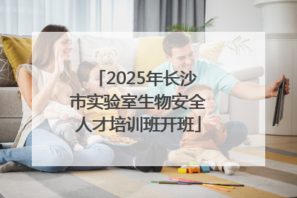 2025年长沙市实验室生物安全人才培训班开班