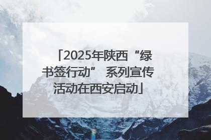 2025年陕西“绿书签行动” 系列宣传活动在西安启动