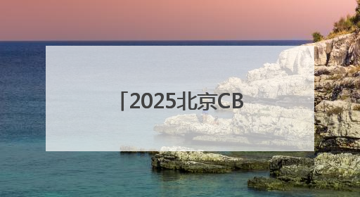2025北京CBD论坛年会将于6月11日启幕！将延续北京CBD跨国公司活动品牌