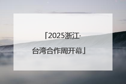 2025浙江·台湾合作周开幕