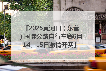 2025黄河口（东营）国际公路自行车赛6月14、15日激情开赛