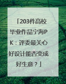 203件高校毕业作品宁海PK：评委最关心好设计能否变成好生意？