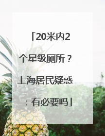 20米内2个星级厕所？上海居民疑惑：有必要吗