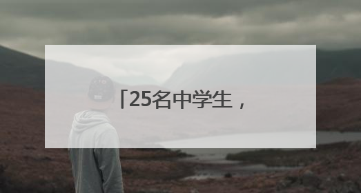25名中学生，在青海成功发射一枚探空火箭