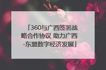 360与广西签署战略合作协议 助力广西-东盟数字经济发展